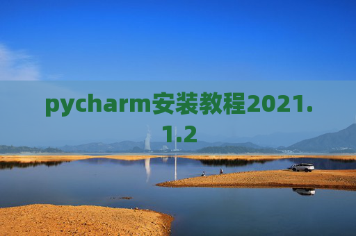 pycharm安装教程2021.1.2