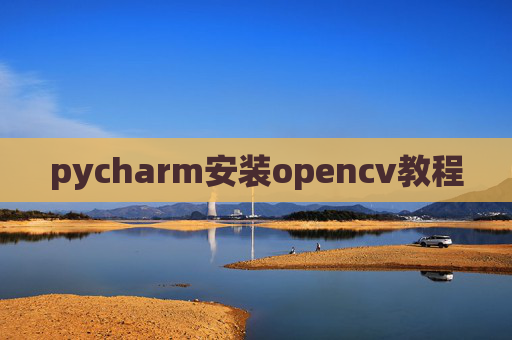 pycharm安装opencv教程